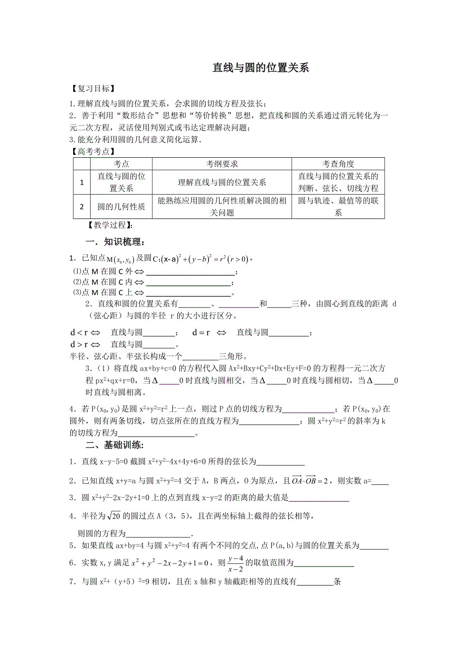 《名校推荐》江苏省丹阳高级中学2017届高三数学第一轮复习教学案：48-直线与圆的位置关系（无答案）.doc_第1页