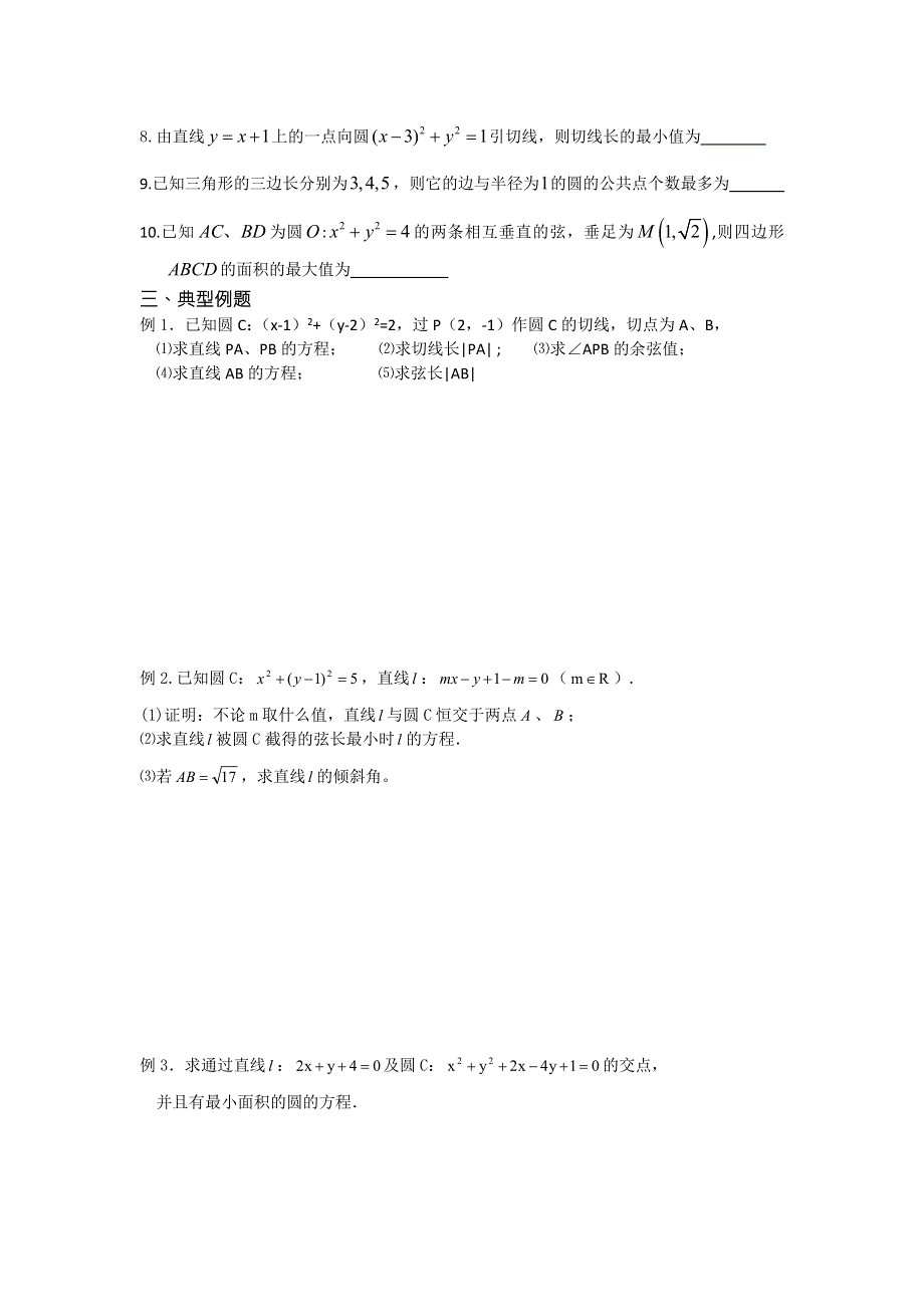 《名校推荐》江苏省丹阳高级中学2017届高三数学第一轮复习教学案：48-直线与圆的位置关系（无答案）.doc_第2页