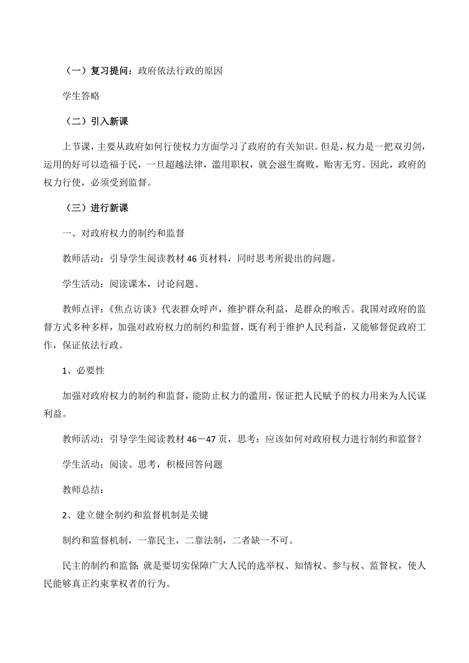 云南省陇川县第一中学高一政治(人教版)教案 政治生活：第4课《权力的行使：需要监督》.doc_第2页