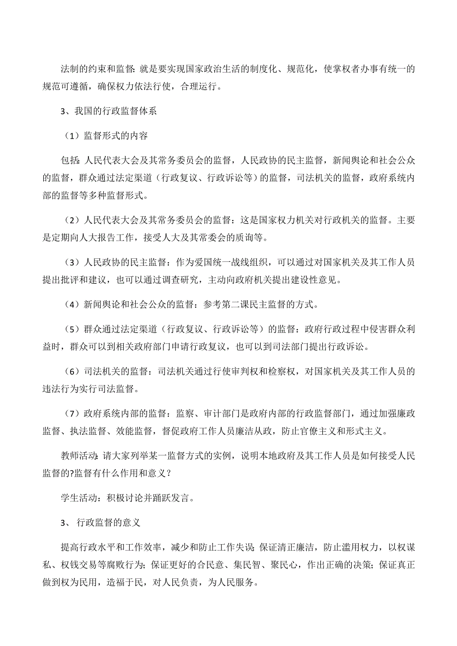 云南省陇川县第一中学高一政治(人教版)教案 政治生活：第4课《权力的行使：需要监督》.doc_第3页