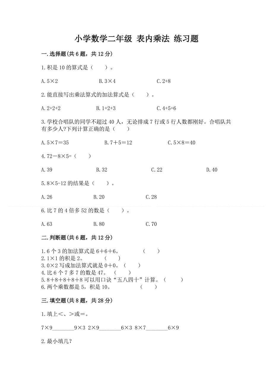 小学数学二年级 表内乘法 练习题附精品答案.docx_第1页