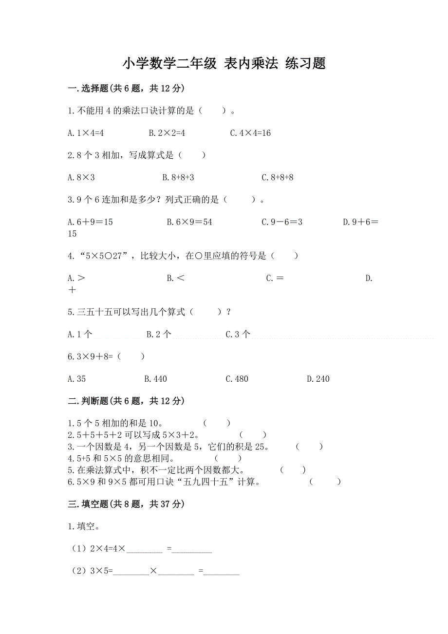 小学数学二年级 表内乘法 练习题（夺冠）.docx_第1页