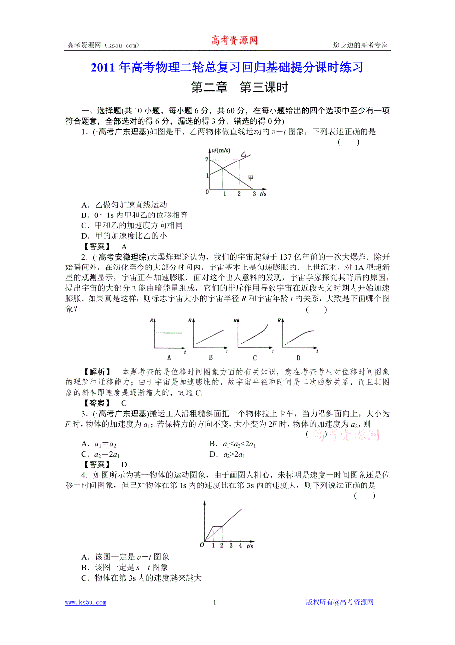 2011年高考物理二轮总复习回归基础提分课时练习2-3运动图象追及和相遇.doc_第1页