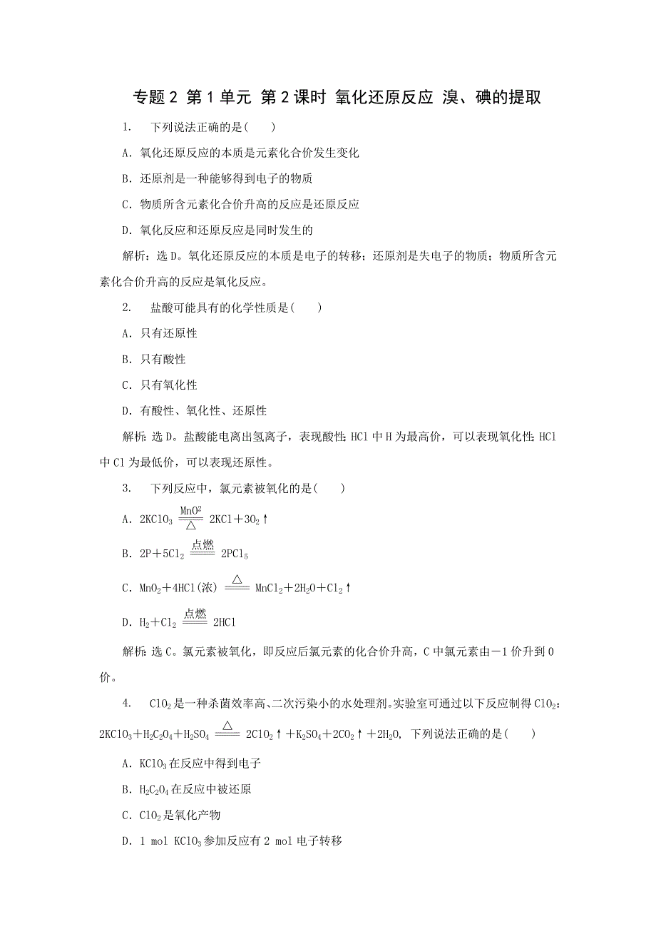 《名校推荐》江苏省丹阳高级中学苏教版高一化学必修1练习：2-1-2 氧化还原反应 溴、碘的提取 .doc_第1页