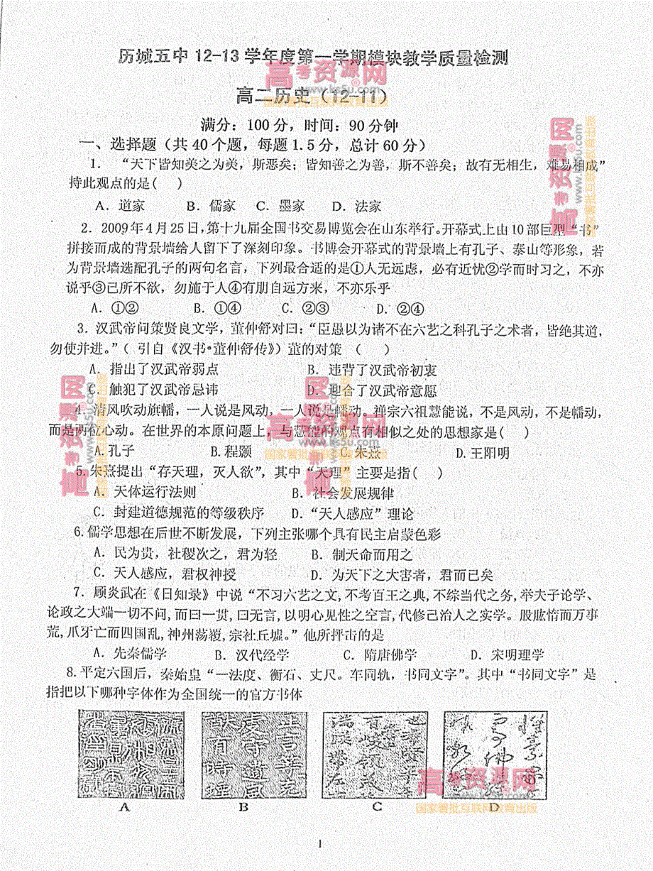 《首发》山东省济南市历城五中2012-2013学年高二上学期期中考试 历史 PDF版.pdf_第1页