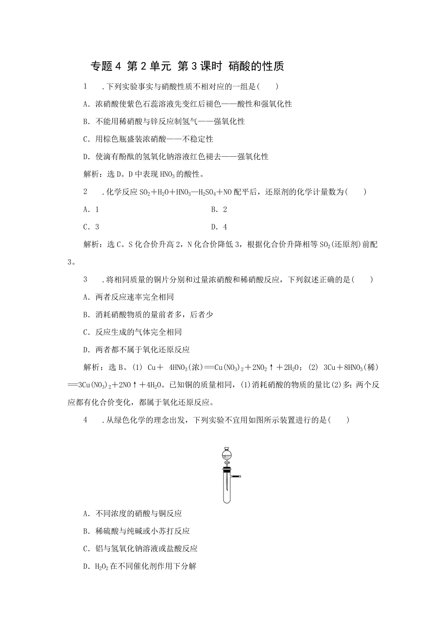 《名校推荐》江苏省丹阳高级中学苏教版高一化学必修1练习：4-2-3 硝酸的性质 .doc_第1页