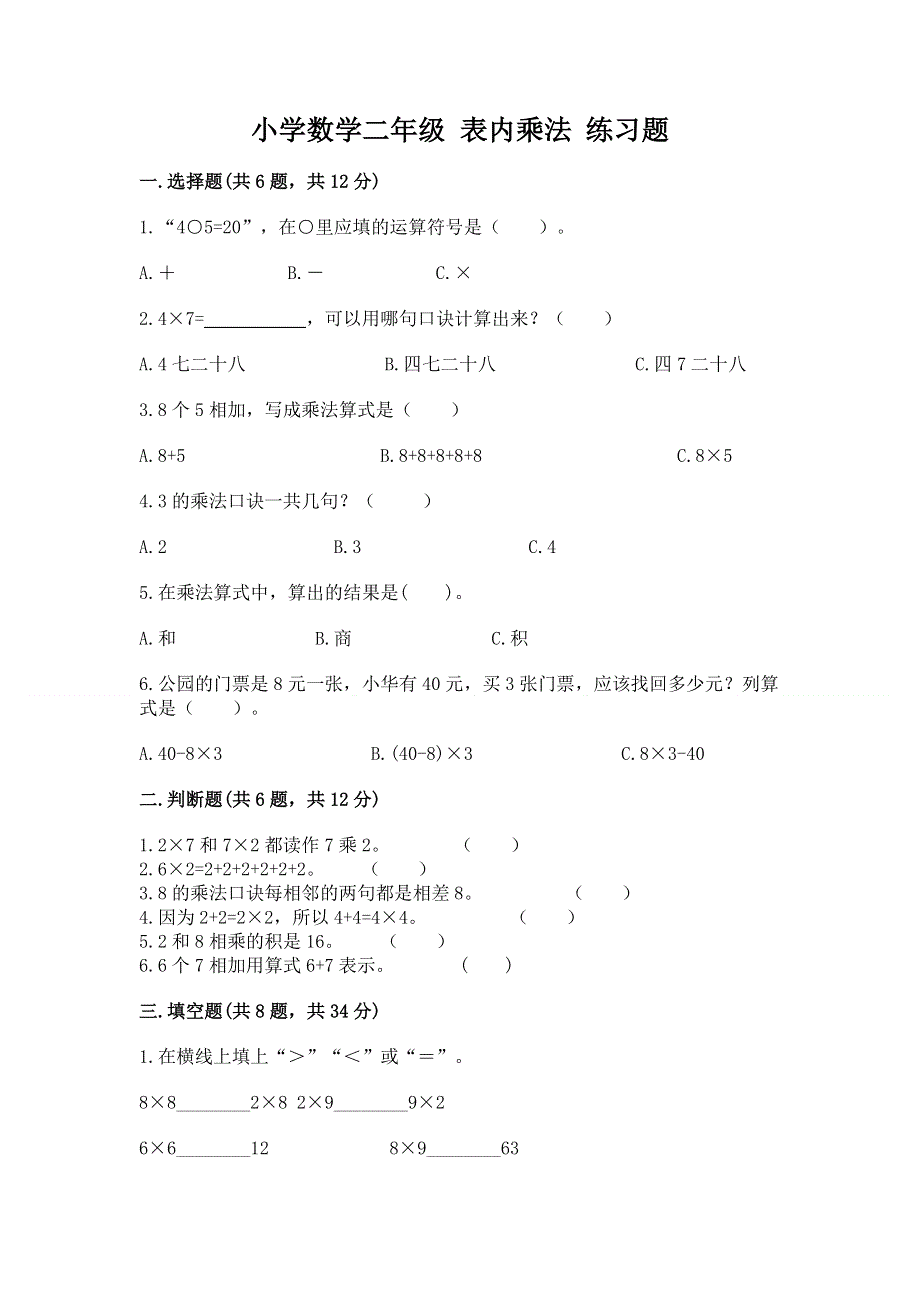 小学数学二年级 表内乘法 练习题（综合卷）.docx_第1页