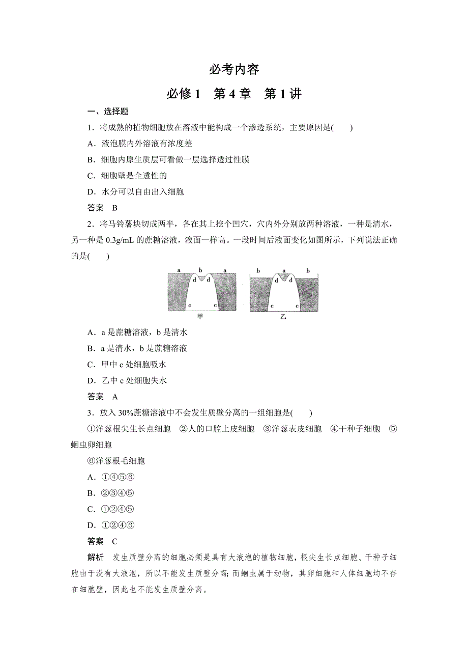 2013届高三生物总复习同步练习 必修1 第4章 第1讲.doc_第1页