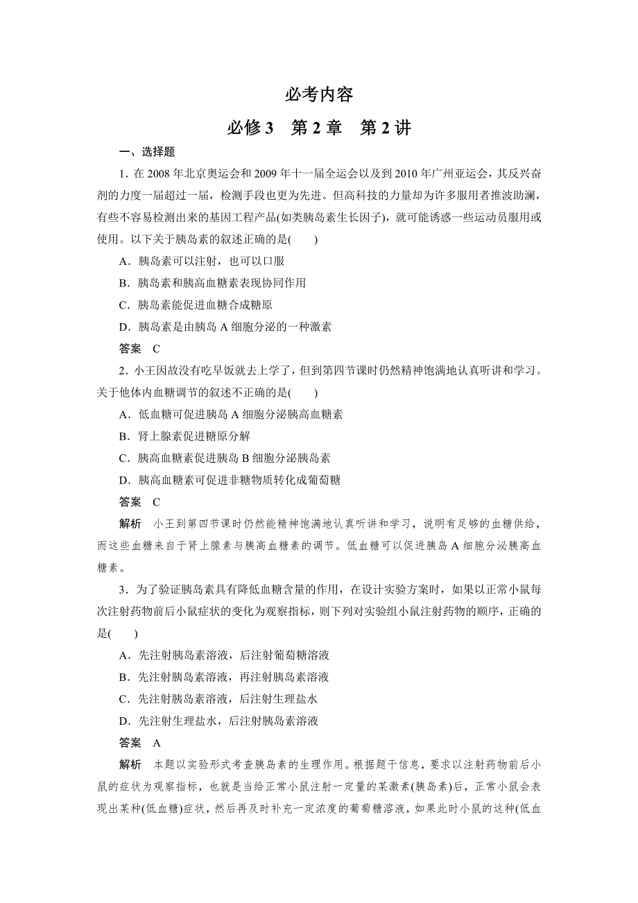 2013届高三生物总复习同步练习 必修3 第2章 第2讲.doc_第1页