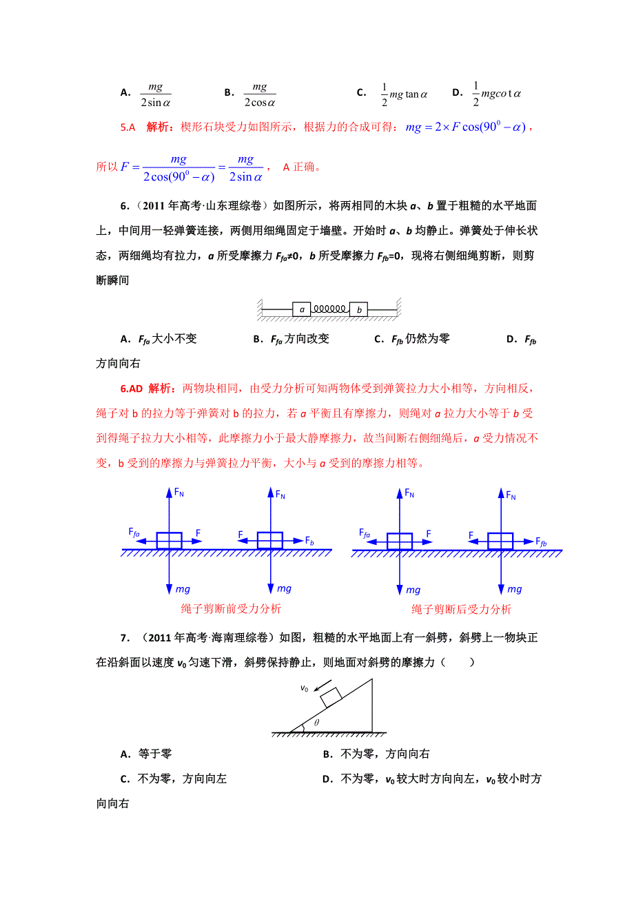 2011年高考物理真题分类汇编-力_物体的平衡（详解_精校）.doc_第3页