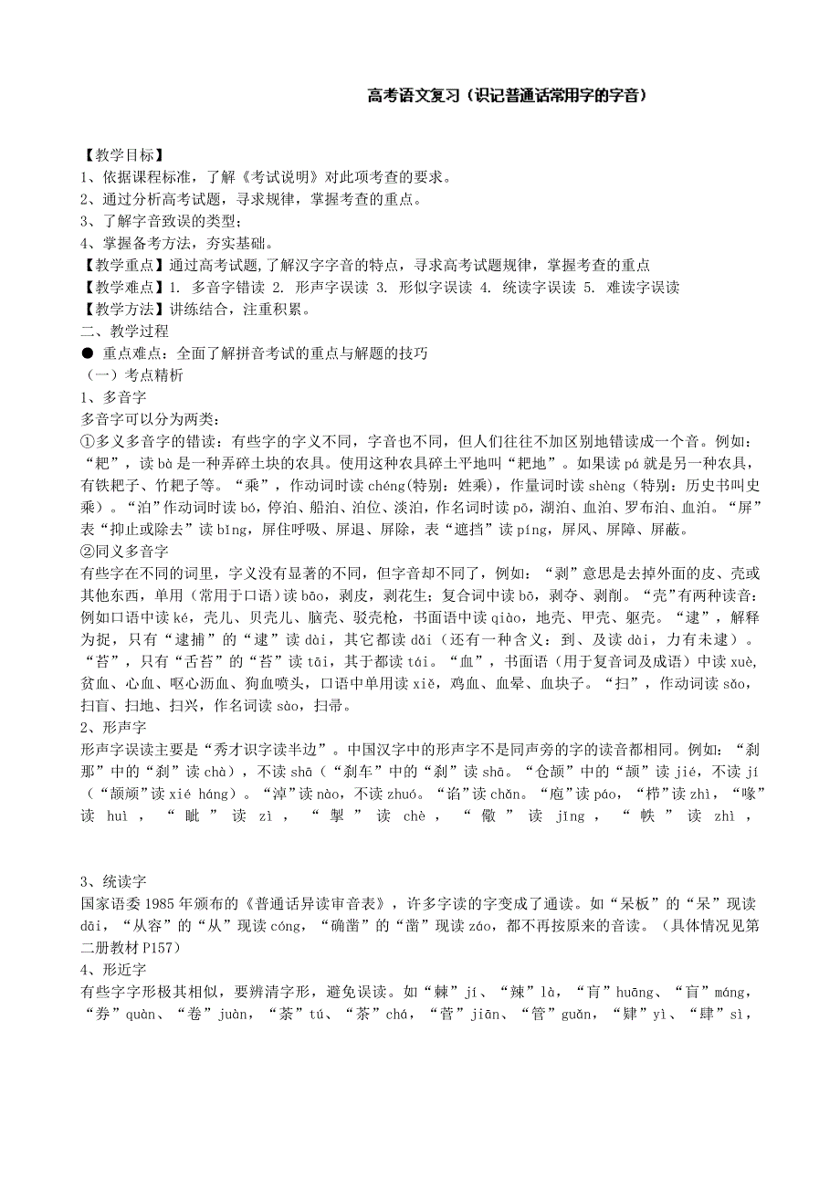 云南省陇川县第一中学高三语文教案：《识记普通话常用字的字音》.doc_第1页