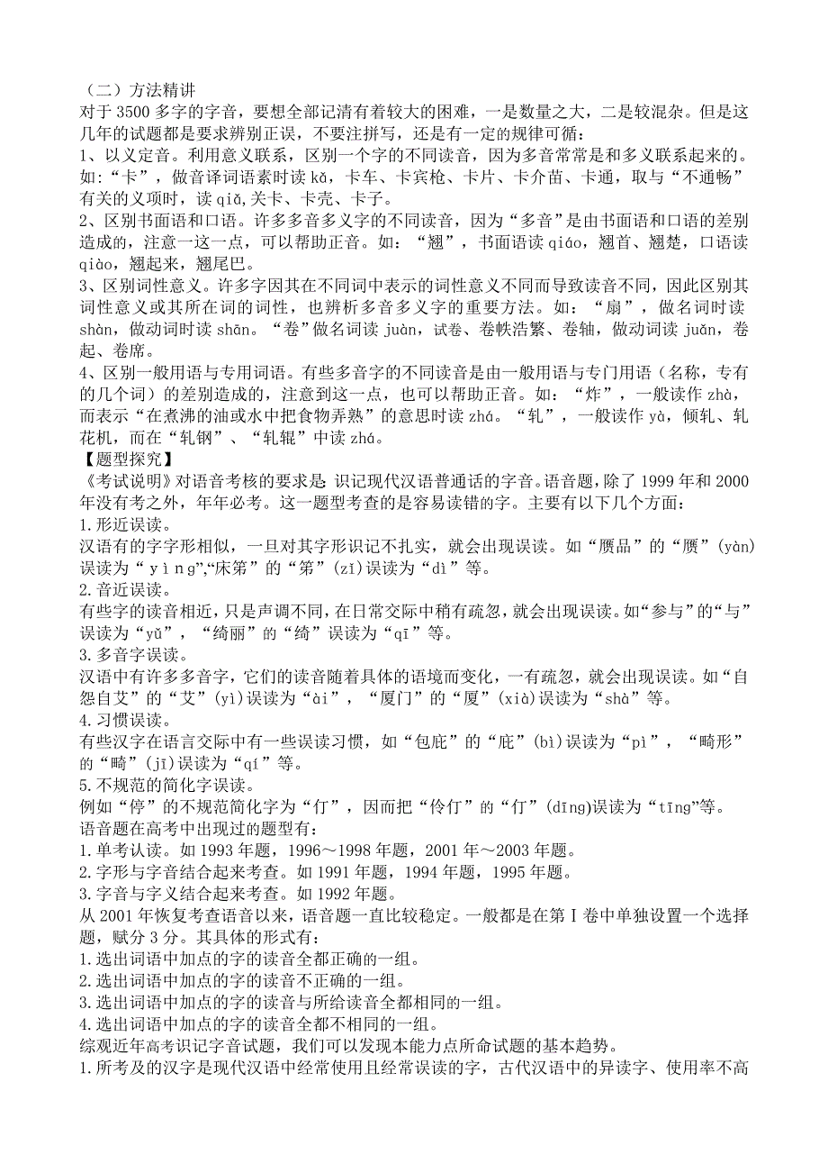 云南省陇川县第一中学高三语文教案：《识记普通话常用字的字音》.doc_第2页