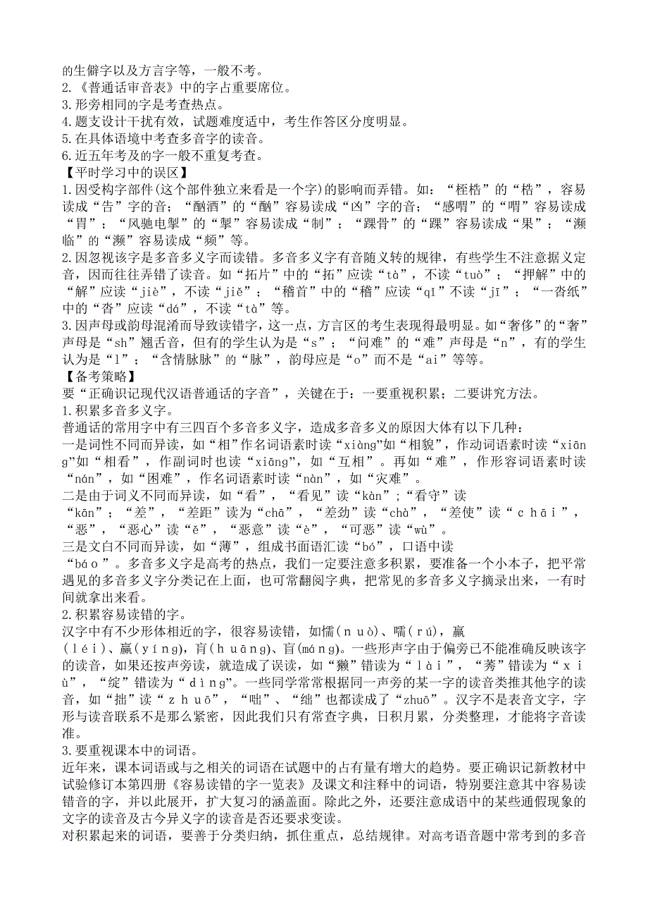 云南省陇川县第一中学高三语文教案：《识记普通话常用字的字音》.doc_第3页