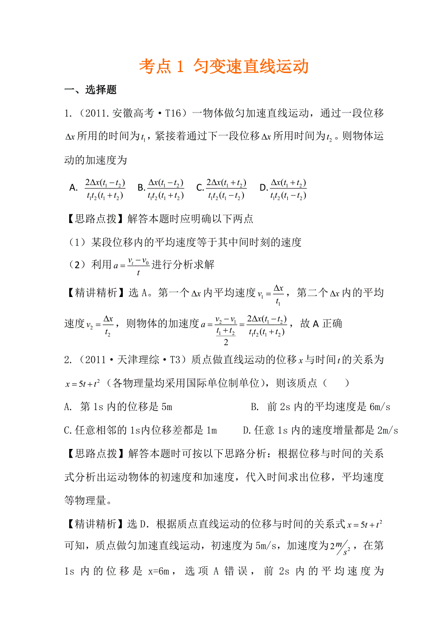 2011年高考物理真题考点点拨精析（新课标）：考点1 匀变速直线运动.doc_第1页