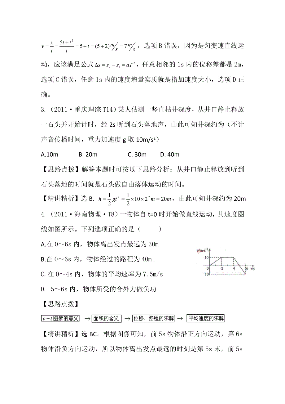 2011年高考物理真题考点点拨精析（新课标）：考点1 匀变速直线运动.doc_第2页