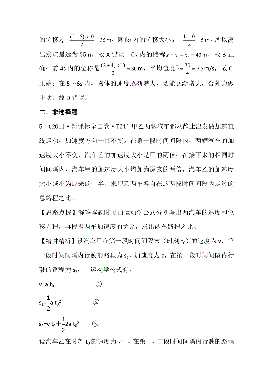 2011年高考物理真题考点点拨精析（新课标）：考点1 匀变速直线运动.doc_第3页