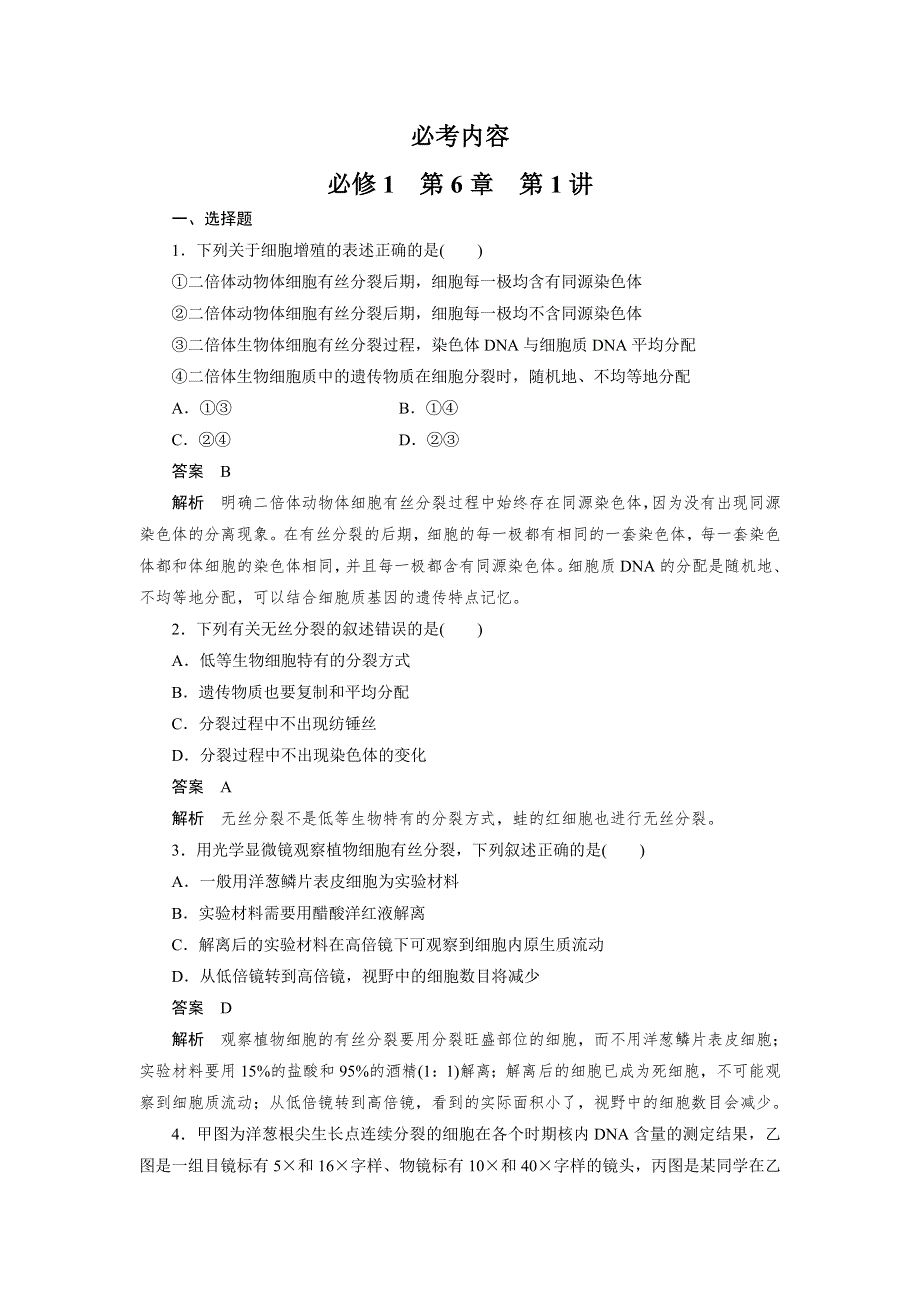 2013届高三生物总复习同步练习 必修1 第6章 第1讲.doc_第1页