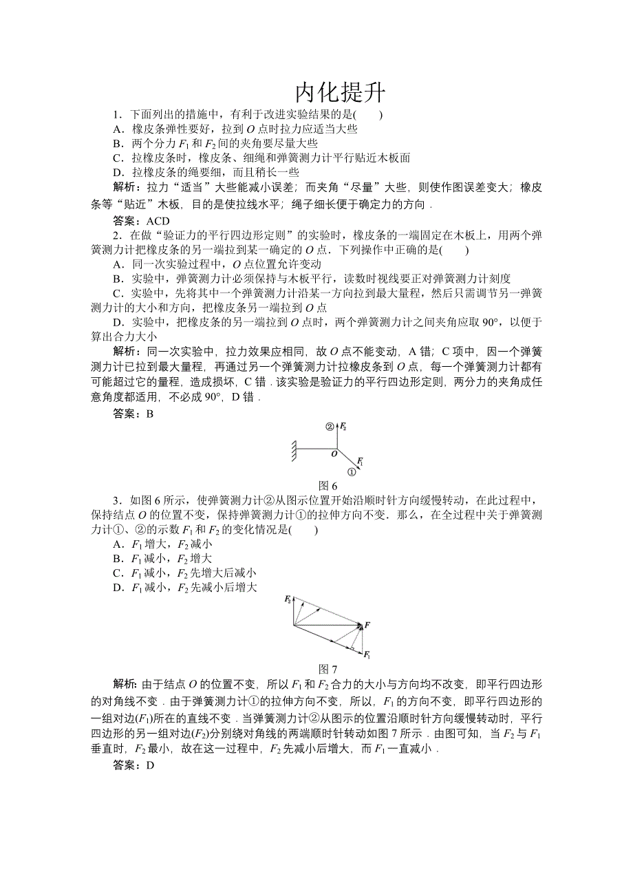 2011年高考物理二轮复习内化提升：共点力的合成.doc_第1页