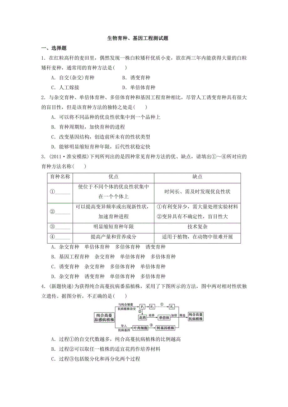 2013届高三生物测试育种、基因工程 2.doc_第1页