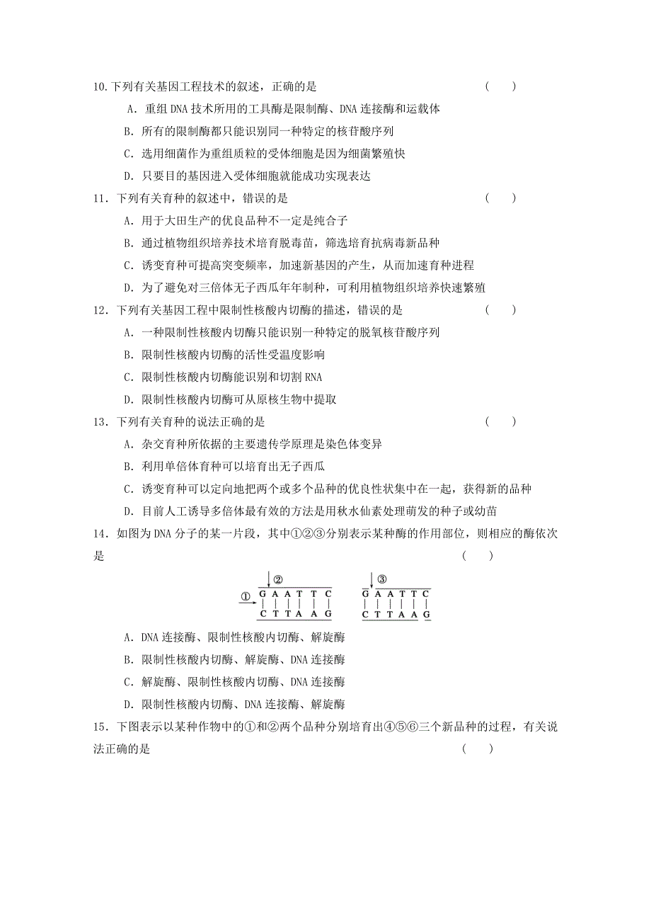 2013届高三生物测试育种、基因工程 2.doc_第3页