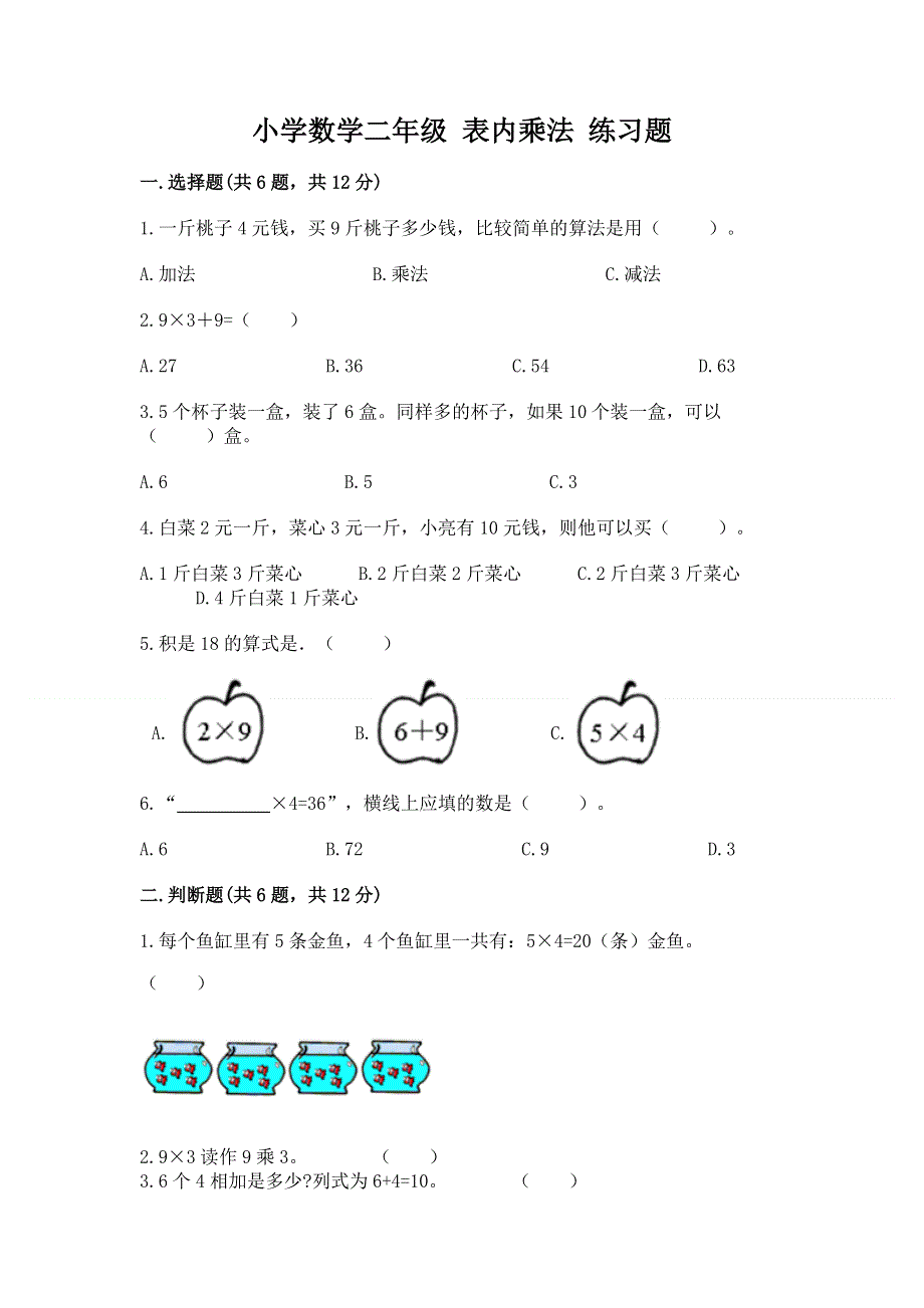 小学数学二年级 表内乘法 练习题（实用）word版.docx_第1页