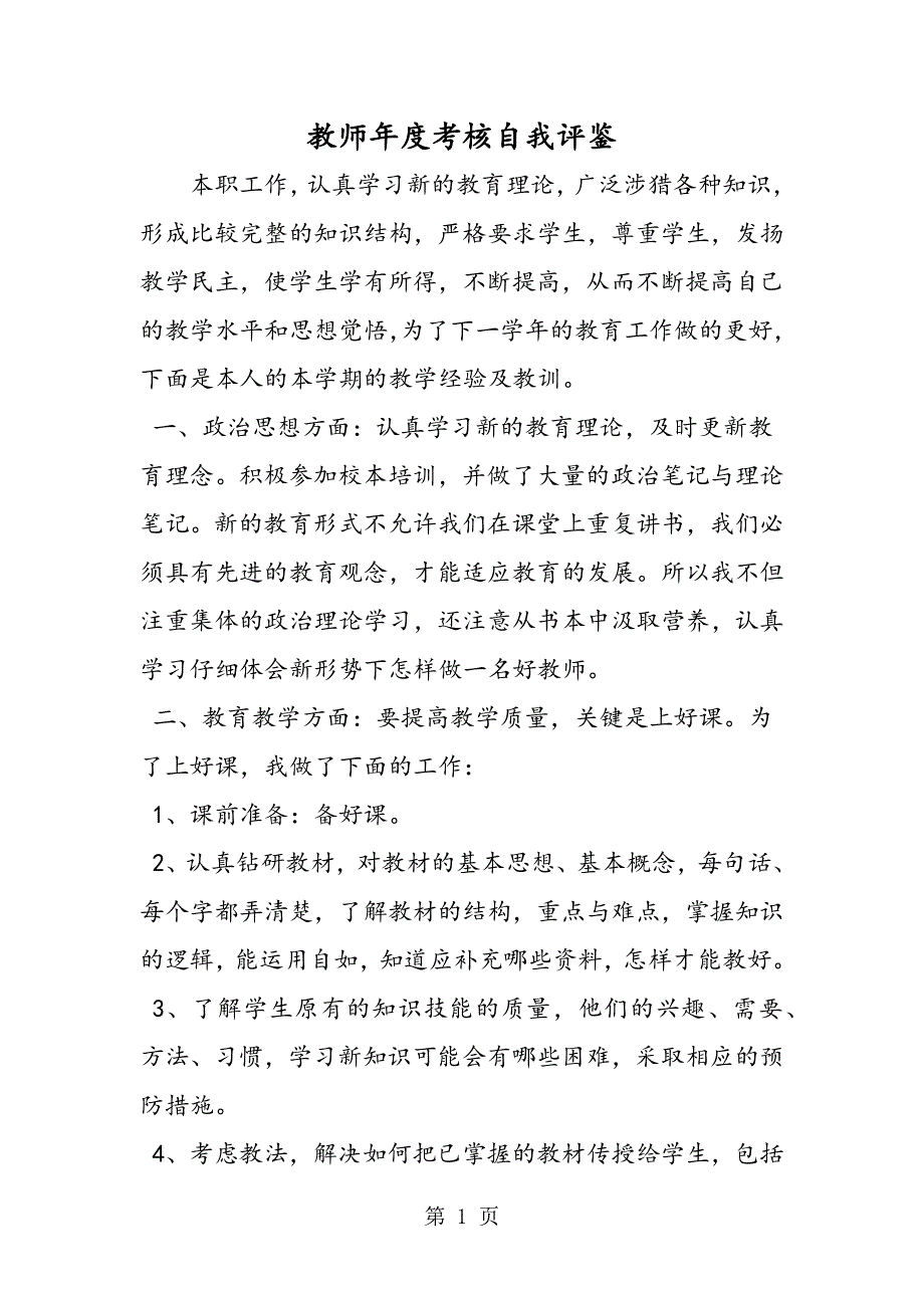 教师年度考核自我评鉴.doc_第1页