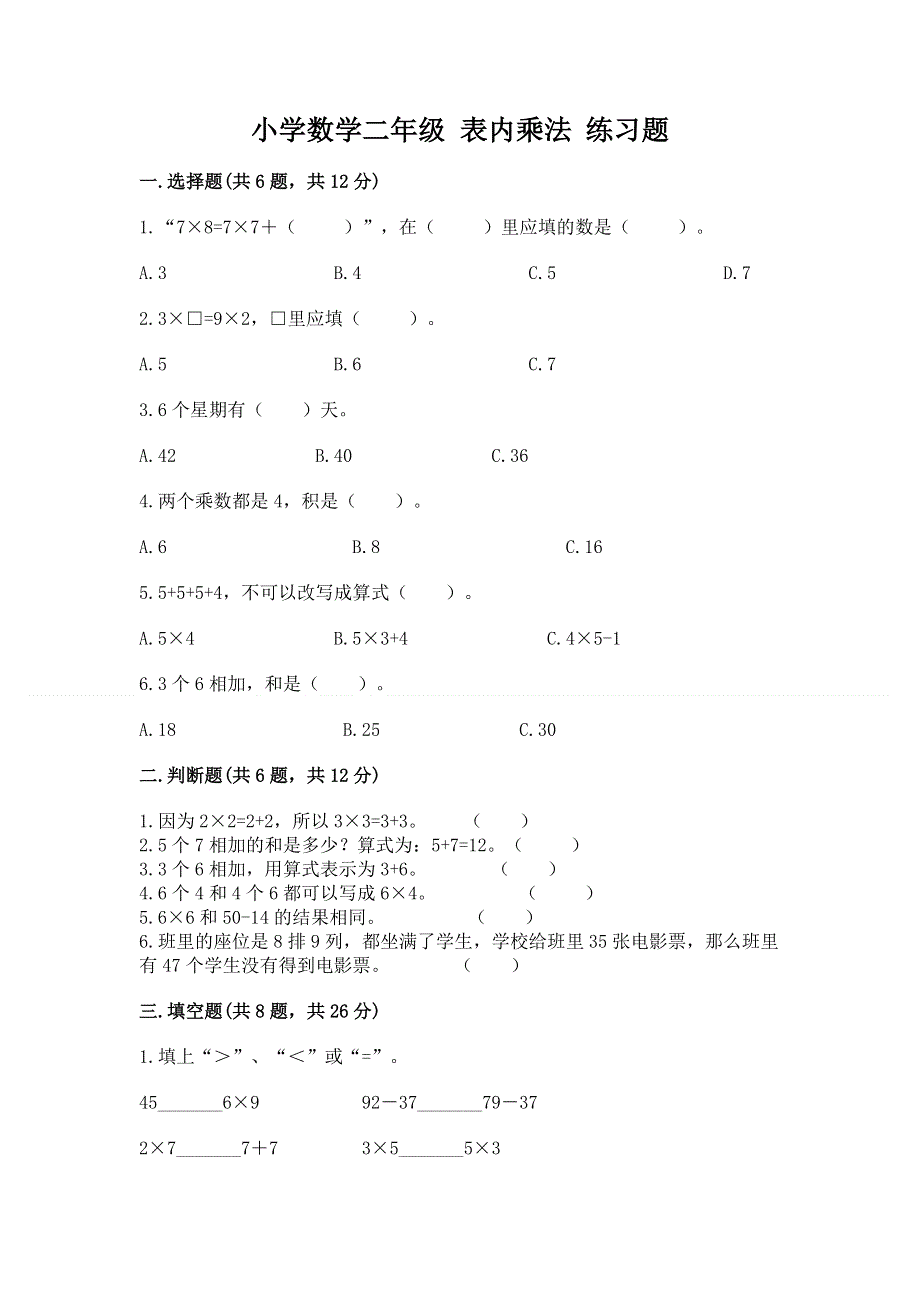 小学数学二年级 表内乘法 练习题（有一套）.docx_第1页