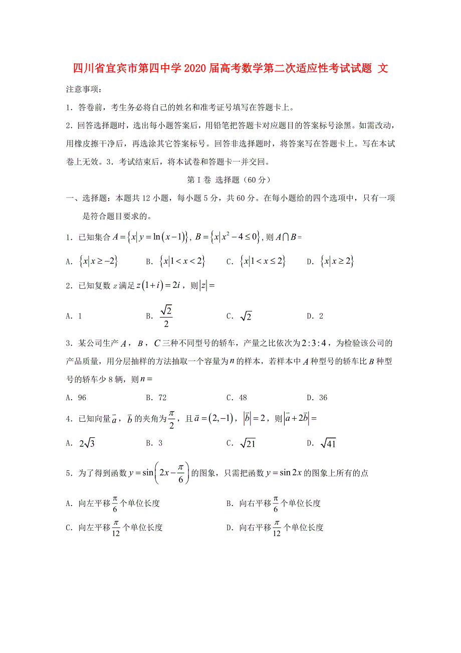 四川省宜宾市第四中学2020届高考数学第二次适应性考试试题 文.doc_第1页