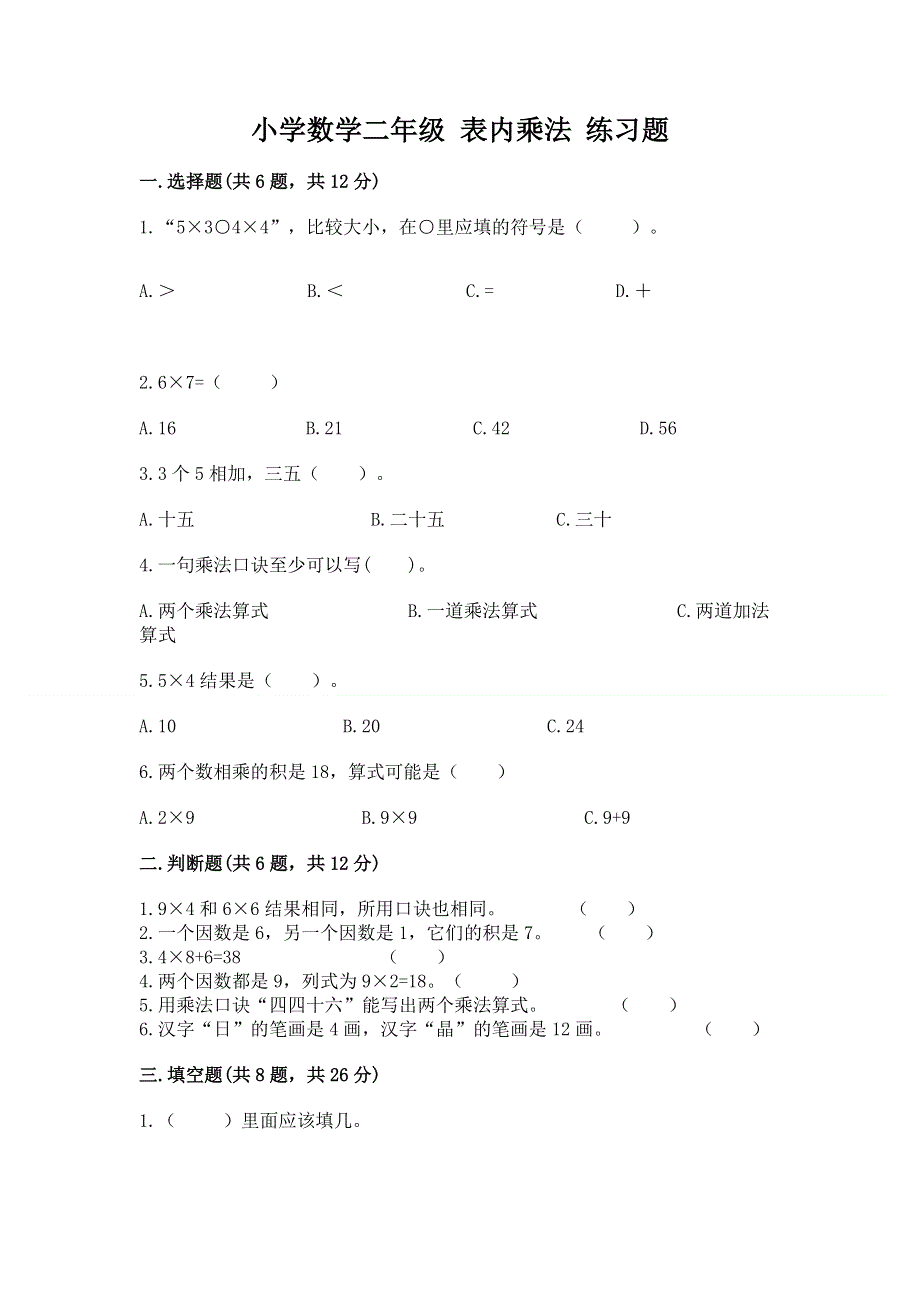 小学数学二年级 表内乘法 练习题（精品）word版.docx_第1页