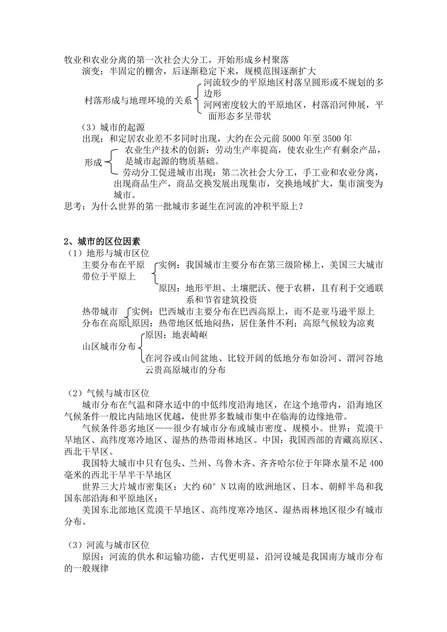 云南省陇川县第一中学高三地理教案：5.2.1城市的形成与区位选择.doc_第3页