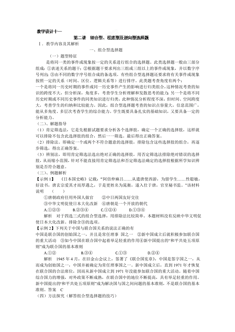 云南省陇川县第一中学高三历史专题复习教学设计 十一：组合型、程度型及逆向型选择题.doc_第1页