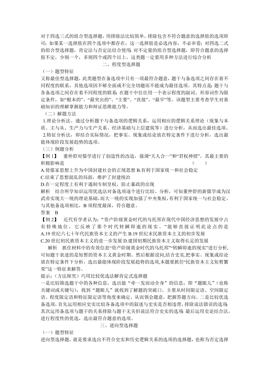 云南省陇川县第一中学高三历史专题复习教学设计 十一：组合型、程度型及逆向型选择题.doc_第2页