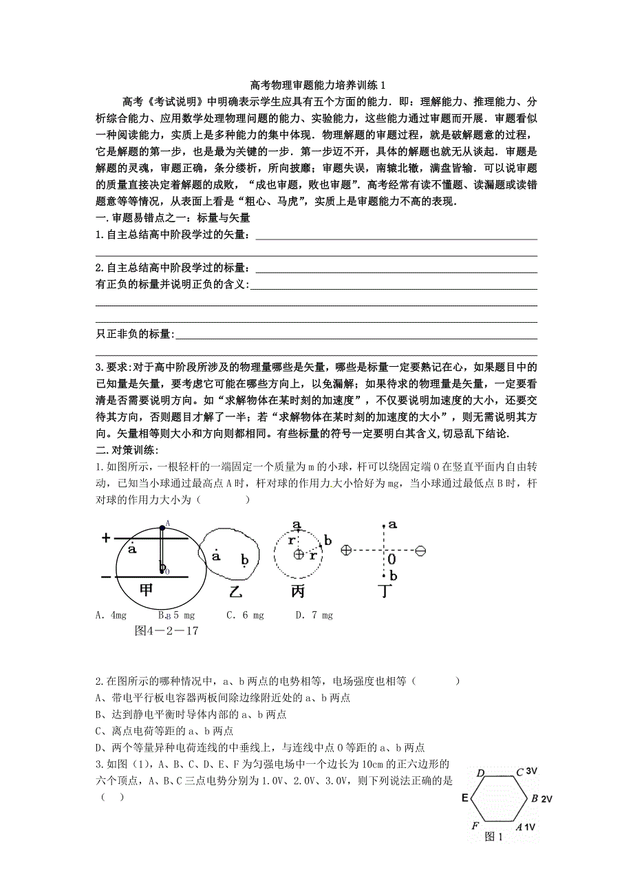 2011年高考物理审题能力培养训练专题1.doc_第1页