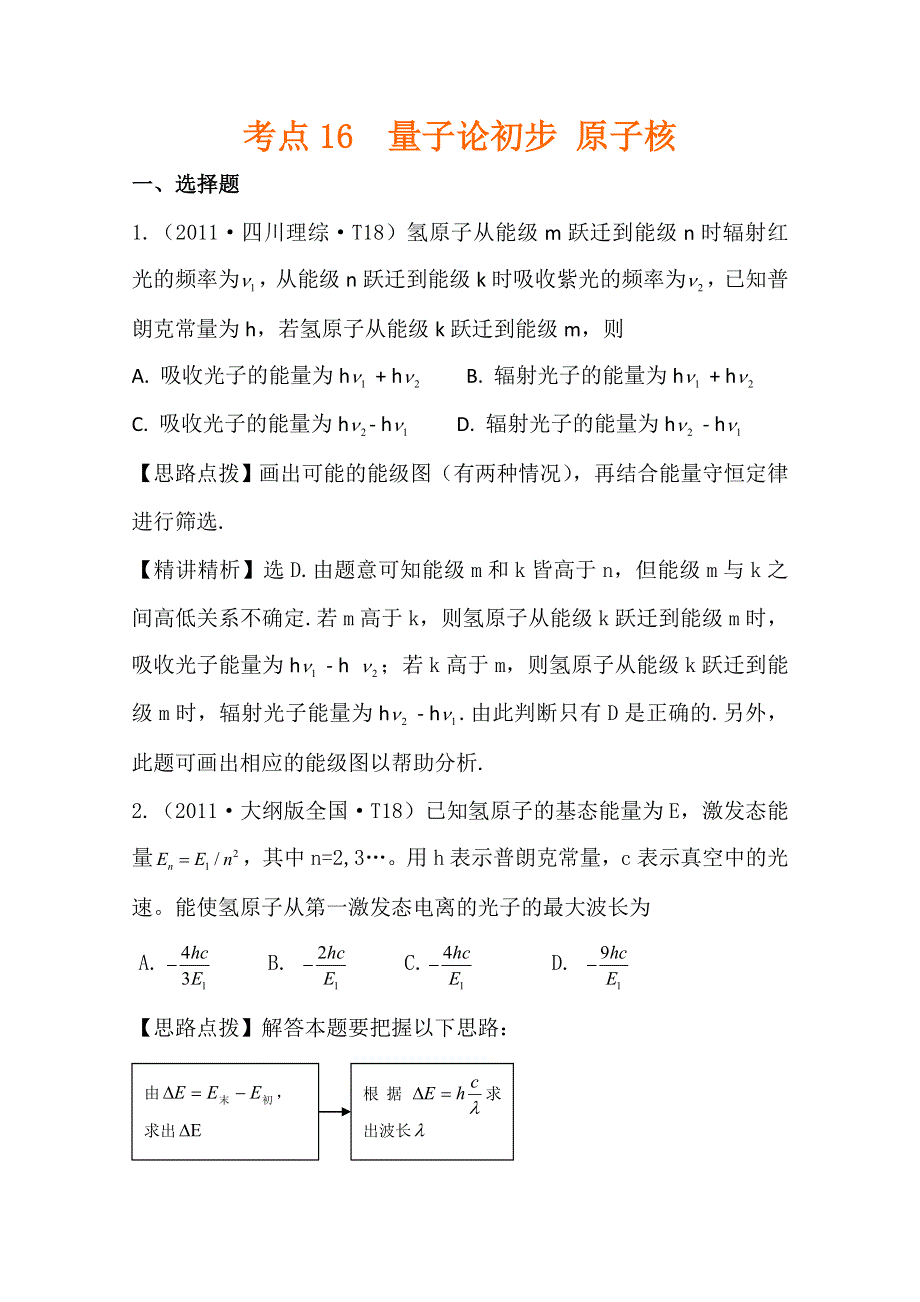 2011年高考物理真题考点点拨精析（大纲版）：考点16量子论初步 原子核.doc_第1页