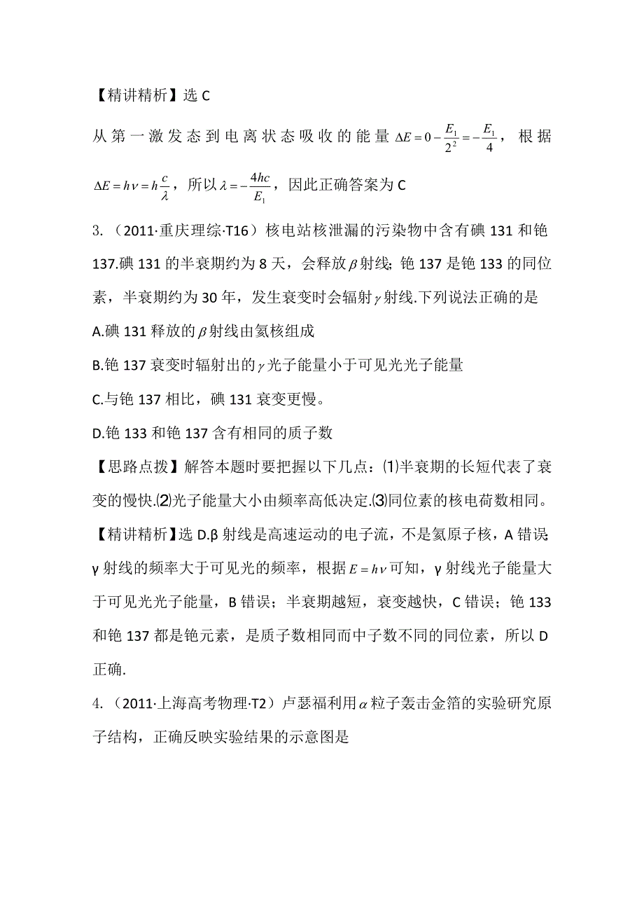 2011年高考物理真题考点点拨精析（大纲版）：考点16量子论初步 原子核.doc_第2页