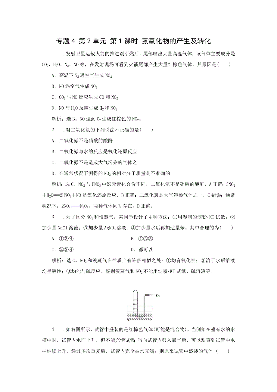 《名校推荐》江苏省丹阳高级中学苏教版高一化学必修1练习：4-2-1 氮氧化物的产生及转化 .doc_第1页