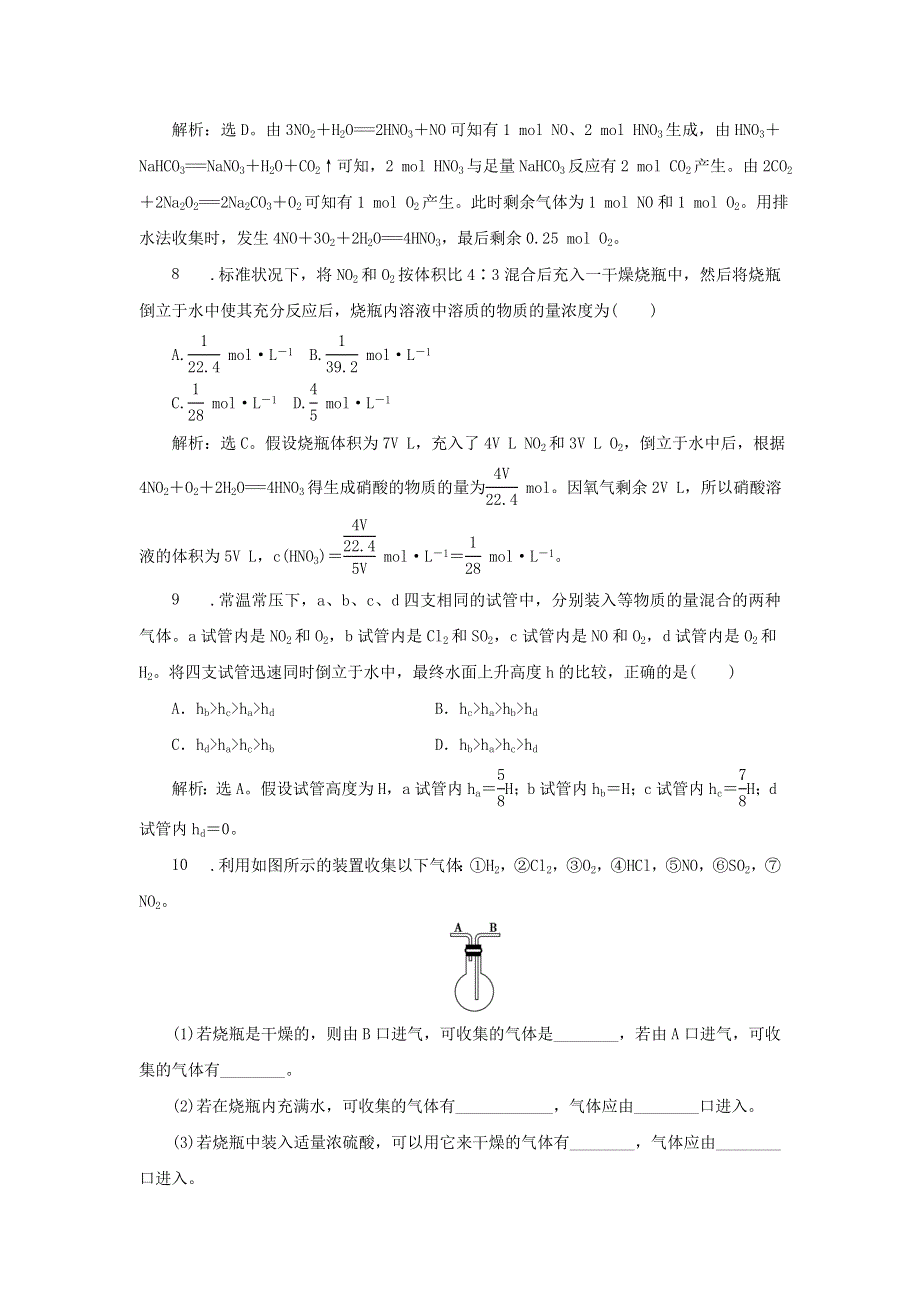 《名校推荐》江苏省丹阳高级中学苏教版高一化学必修1练习：4-2-1 氮氧化物的产生及转化 .doc_第3页