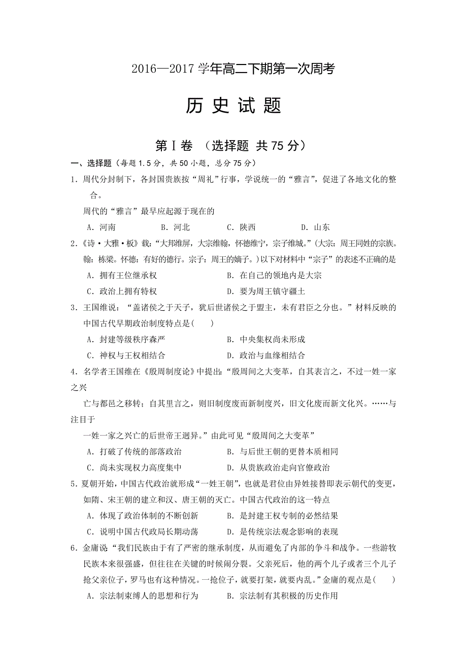 河南省新野县第一高级中学2016-2017学年高二下学期第一次周考历史试题 WORD版含答案.doc_第1页