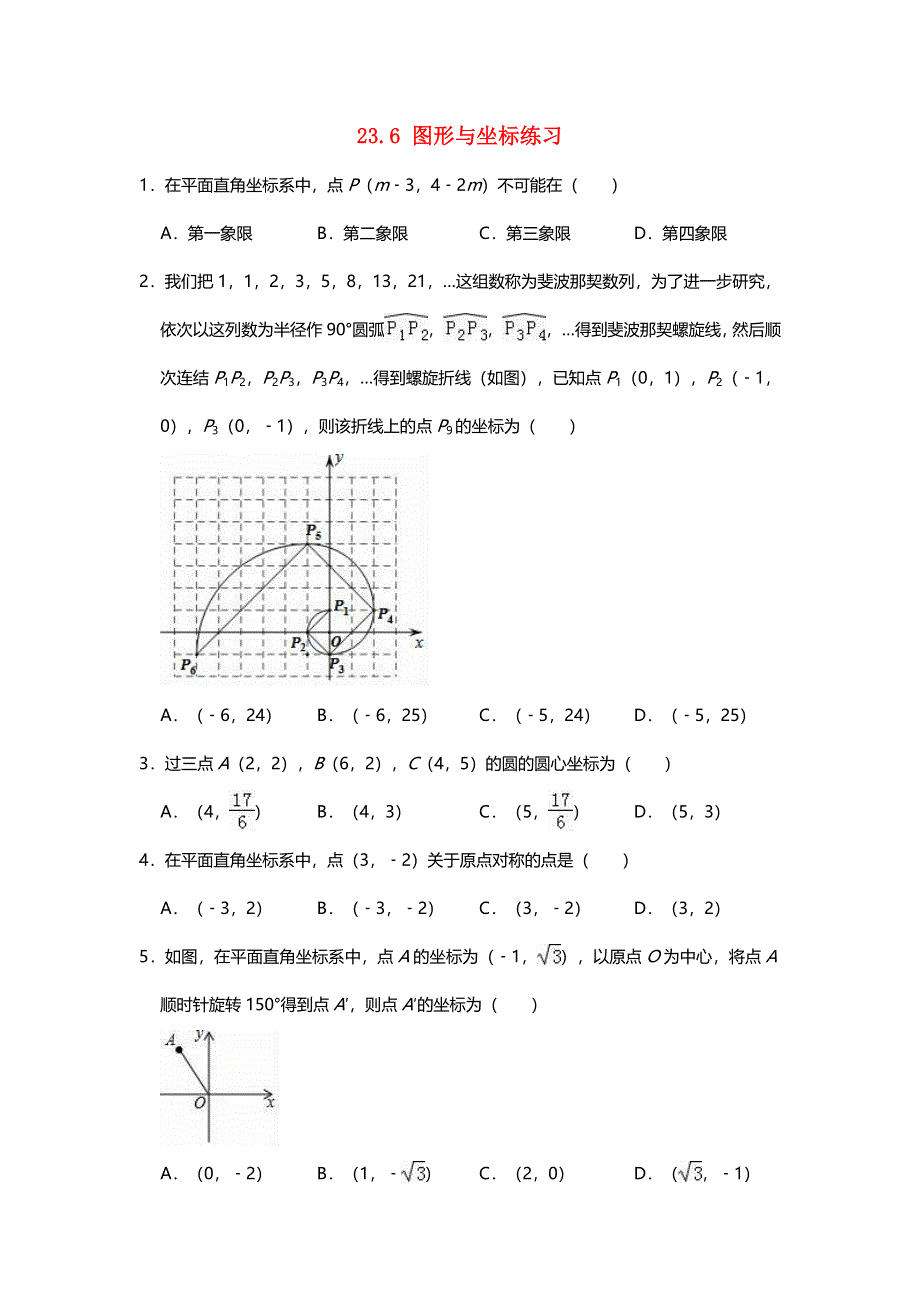 九年级数学上册 第23章 图形的相似 23.6 图形与坐标练习（无答案）（新版）华东师大版.doc_第1页