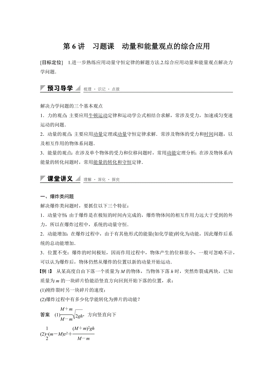 《创新设计》2015-2016学年高二物理鲁科版选修3-5学案与练习：1.6 习题课　动量和能量观点的综合应用 WORD版含解析.docx_第1页