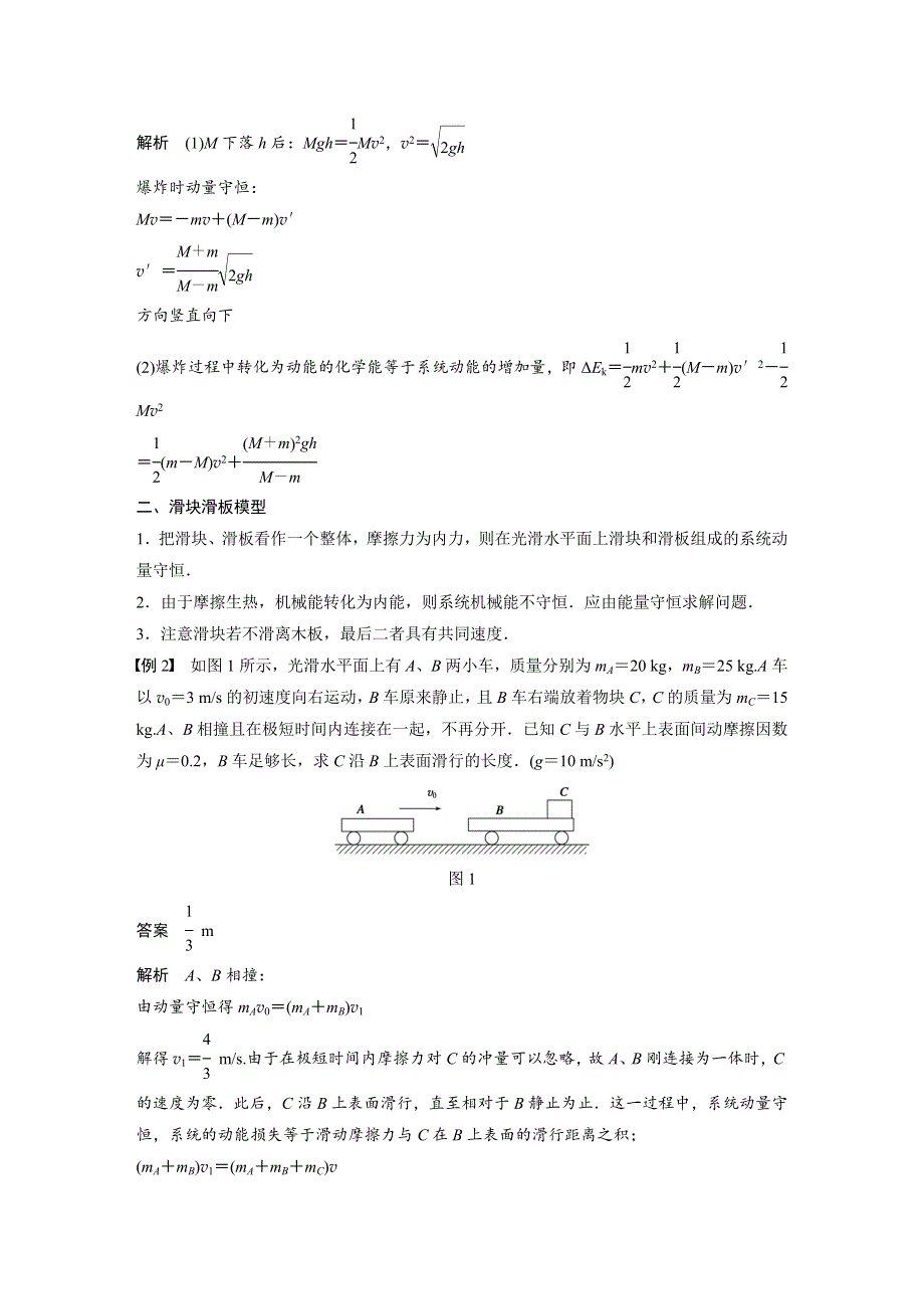 《创新设计》2015-2016学年高二物理鲁科版选修3-5学案与练习：1.6 习题课　动量和能量观点的综合应用 WORD版含解析.docx_第2页