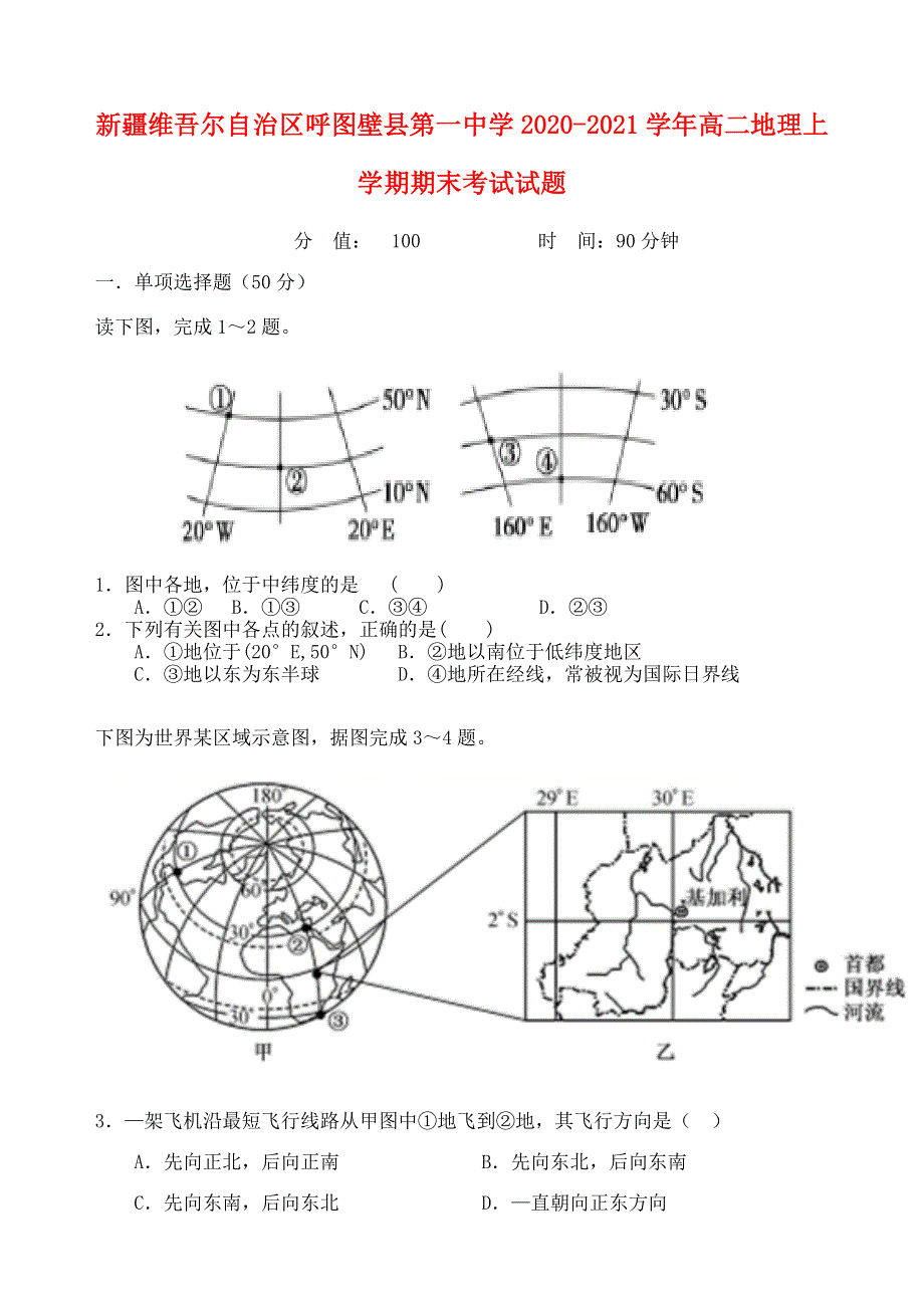 新疆维吾尔自治区呼图壁县第一中学2020-2021学年高二地理上学期期末考试试题.doc_第1页