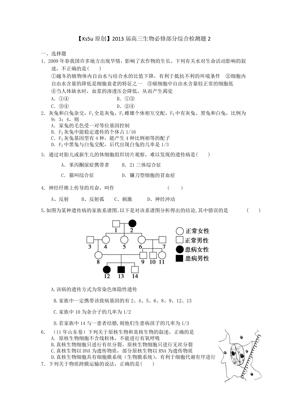 2013届高三生物必修部分综合检测题2.doc_第1页