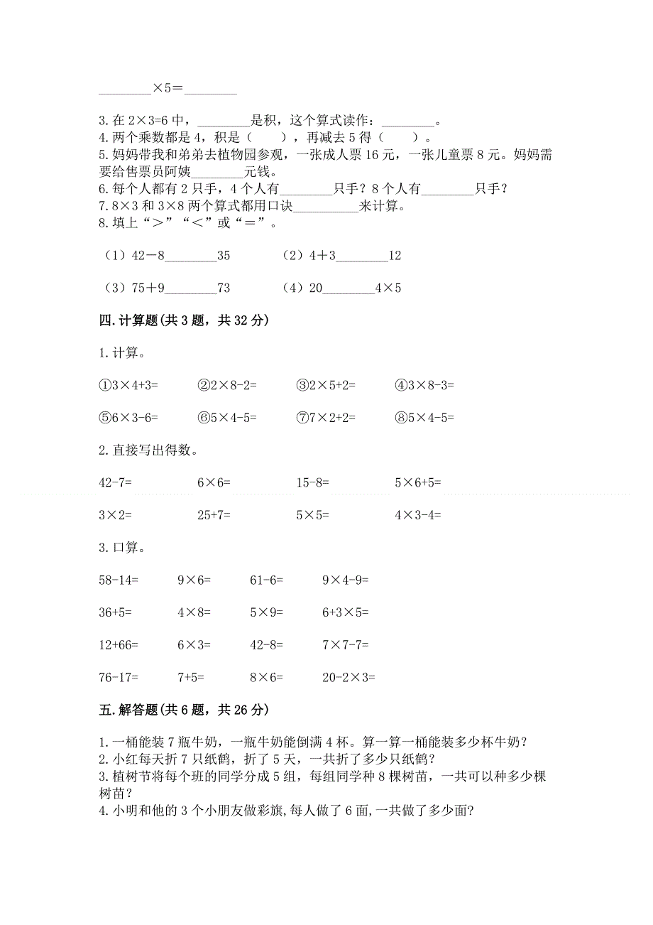 小学数学二年级 表内乘法 练习题（突破训练）.docx_第2页