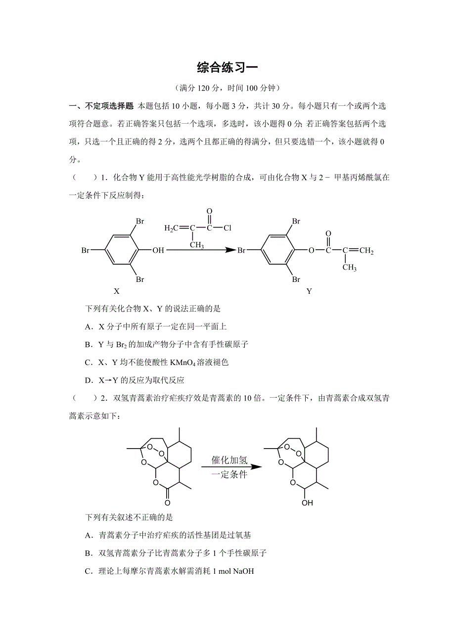 《名校推荐》江苏省丹阳高级中学2019届高三上学期化学综合练习有机化学基础一 .doc_第1页