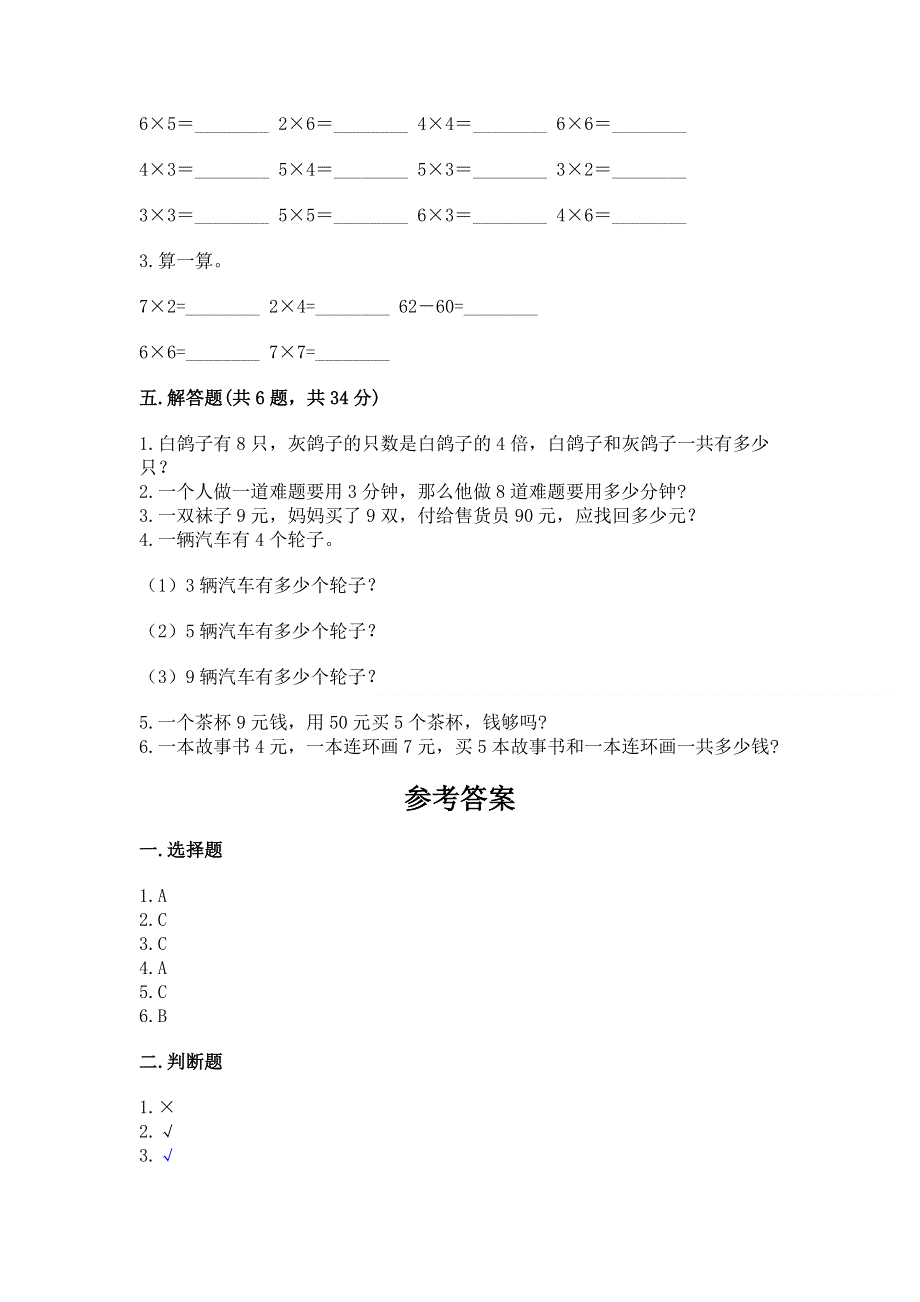 小学数学二年级 表内乘法 练习题（夺分金卷）.docx_第3页