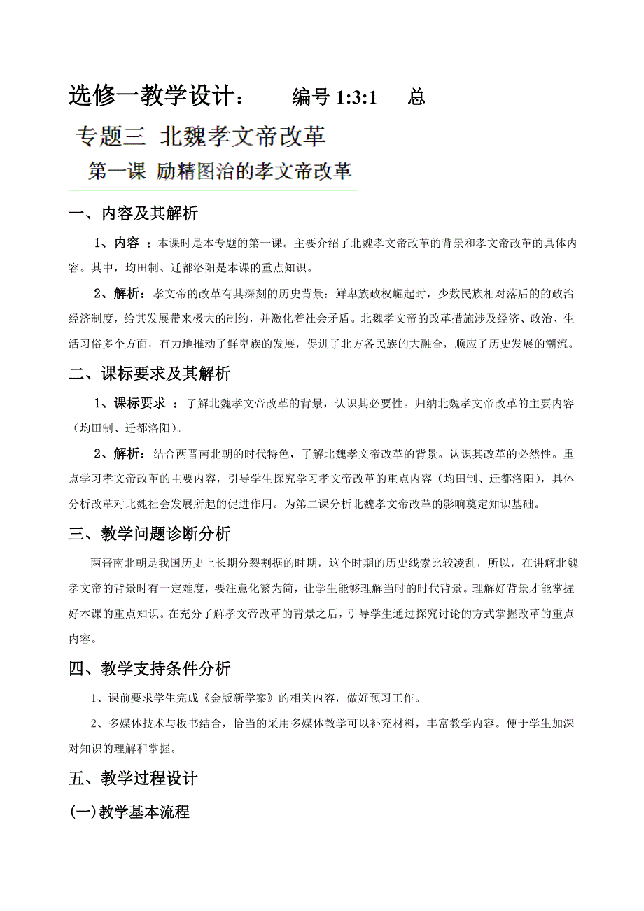 云南省陇川县第一中学高三历史《励精图治的孝文帝改革》学案.doc_第1页