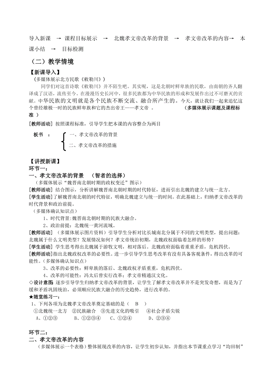 云南省陇川县第一中学高三历史《励精图治的孝文帝改革》学案.doc_第2页