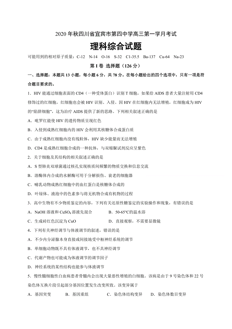 四川省宜宾市第四中学2021届高三上学期第一次月考理科综合试题 WORD版含答案.doc_第1页