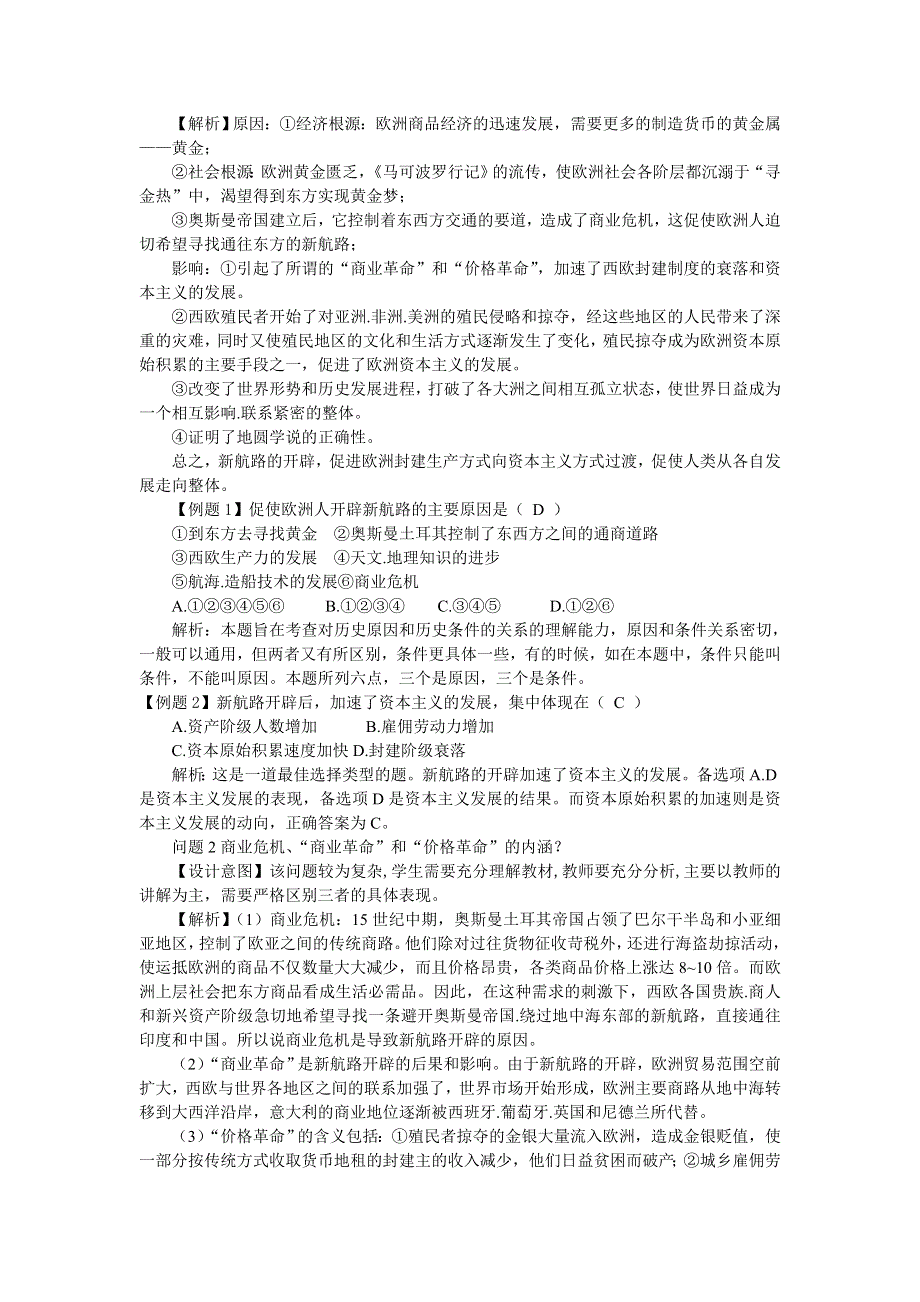 云南省陇川县第一中学高三历史专题复习教学设计 一：资本主义在欧洲的兴起.doc_第3页